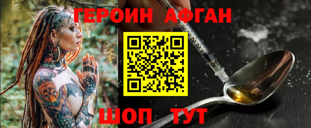 ГЕРОИН афганец Городец